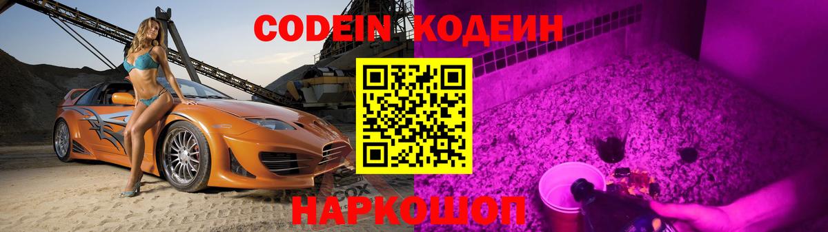 Codein напиток Lean (лин)  Codein Purple Drank  Вход с VPN  Первоуральск 